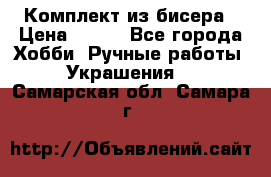 Комплект из бисера › Цена ­ 400 - Все города Хобби. Ручные работы » Украшения   . Самарская обл.,Самара г.